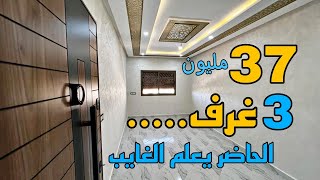 عروض الصيف مازالت مستمرة 😍 شقق 3 غرف صالون ومطبخ بالبالكو في عمارة تتوفر على مصعد ومرآب 😍 فقط37مليون