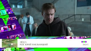 Клип 1 Александр Мазаев в фильме «Лёд 3» 2024