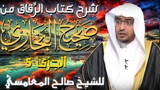 شرح كتاب الرقاق من صحيح البخاري الشريط الخامس 💚 | مقطع للدكتور صالح المغامسي مؤثر جدا