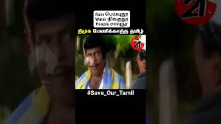 திமுக பேணிக்காத்த தமிழ்... Save Our Tamil