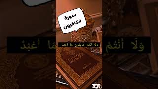 سورة الكافرون