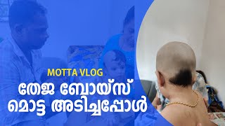 MOTTA VLOG | തേജ ബോയ്സ് മൊട്ട അടിച്ചപ്പോൾ | theja boys