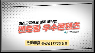 빅데이터의 사회과 활용 (전혜린 선생님 | 대구장산초)