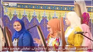 نمایشێکی دەف ژەنین لە نۆیەمین ڤیستیڤاڵی تاجی زێڕین لەشاری سلێمانی.