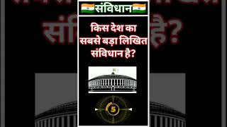 #🇮🇳भारतीय संविधान पर आधारित महत्वपूर्ण प्रश्न #indianconstitution #भारतीयसंविधान #viral #shorts #🇮🇳