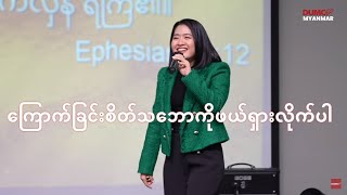 ကြောက်ခြင်းစိတ်သဘော ကိုဖယ်ရှားလိုက်ပါ - Ps Sarah Aye