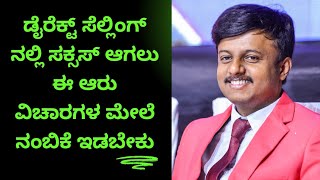 ಡೈರೆಕ್ಟ್ ಸೆಲ್ಲಿಂಗ್ ನಲ್ಲಿ ಸಕ್ಸಸ್ ಆಗಲು ಈ ಆರು ವಿಚಾರಗಳ ಮೇಲೆ ನಂಬಿಕೆ ಇಡಬೇಕು👍🏻ಹೆಚ್ಚಿನ ಮಾಹಿತಿಗಾಗಿ📲9986409556