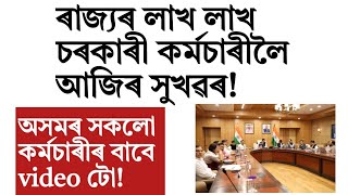 ৰাজ্যৰ লাখ লাখ চৰকাৰী কৰ্মচাৰীৰ বাবে সুখৱৰ!Govt of Assam employee news 2024!