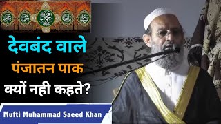 Deoband Wale Panjatan Pak Kyu Nahi Kehte ? #muftisaeedkhan #AlMahaazStudio #panjatanpak