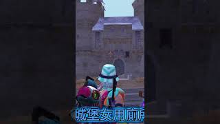 矮噁莎 我想上個廁所#絕地求生m #紅點 #搞笑 #pubgmobile #tiktok #tiktok