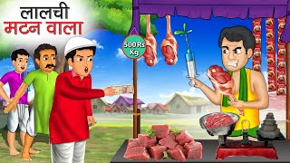 लालची मटन वाला | Lalchi Mutton Wala | Hindi Kahani | Moral Stories | Bedtime Stories | Kahani