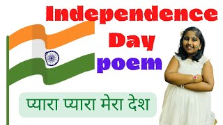 independence day poem in hindi class 2 poem for Independence Day in Hindi/ Hindi poem on my country