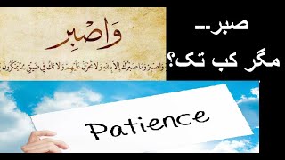 Patience is not a Ideal formula it is a Practical Formula ~ By Maulana Wahiduddin Khan