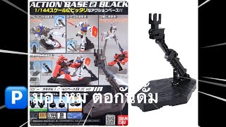 มือใหม่ ต่อกันดั้ม Gundam RG - Action Base 2 Black