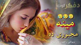 دا یو څو کاله به نور درپسې ژاړم 😢||Pashto new 2024 shairi||Pashto sadvghazal||،New pashto poetry