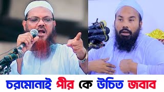 ফরিদ উদ্দিন মাসুদের পক্ষে কথা বলায় চরমোনাই পীর সাহেব কে উচিত জবাব দিলেন মাহমুদুল হাসান গুনবী