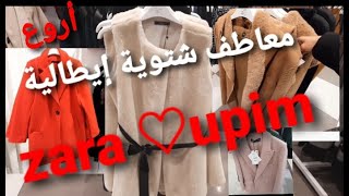 أروع تنسيقيات معاطف إيطاليةملابس شتاء 2022  /موضة خريف وشتاء 2022 zara/upim😍BEST WINTER JACKETS