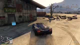 قرند 5🥰 شتريت مركز كوكاين😈 GTA 5 Online🥰