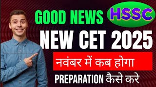 HSSC CET NOTIFICATION कब आयेगा | Complete डिटेल्स of NEW CET EXAM HARYANA| HSSC CET update | Hksoni