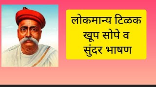 लोकमान्य टिळक खूप सोपे आणि सुंदर मराठी भाषण/ Lokmanya Tilak Speech Marathi/ Lokmanya Tilak bhashan