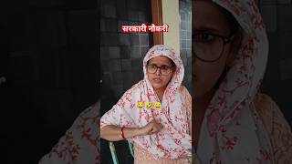 Sarkari Nokari. 🤣😂 || Kiske Liye Bola Samajh Gaye || #shorts #viralshort #comedy