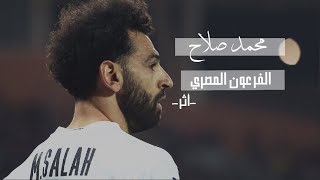 محمد صلاح | الفرعون المصري ألذي هز عروش أوروبا