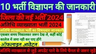 10 भर्ती विज्ञापन की जानकारी  2024|| विभाग,योग्यता, आयु, चयन प्रक्रिया,संपूर्ण जानकारी ||