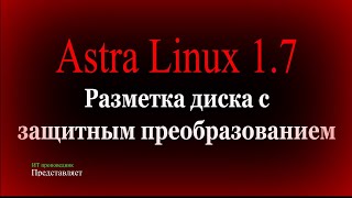 Разметка диска с защитным преобразованием в Astra Linux 1.7