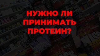 Нужно ли принимать протеин?