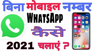 fake whatsapp number 2022/ how to use WhatsApp without mobile number / Suraj Rana