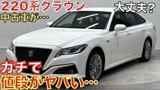 【流石にこれは…】6年前に登場した220系クラウンHV3.5Sの中古車価格が大変なことになっています！大人気のセダンがなぜあんなことに…購入される方は今がチャンス！超お買い得です！トヨタ認定中古車で！