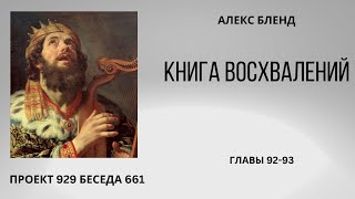 Проект 929 Беседа 661 Книга Восхвалений (Теилим или Псалмов). Глава 92