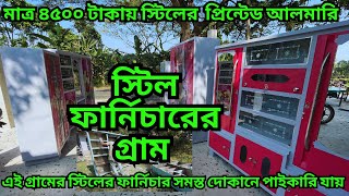 স্টিল ফার্নিচারের গ্রাম || এখান থেকে স্টিল ফার্নিচার কিনে ব্যবসা করতে পারেন || steel furniture