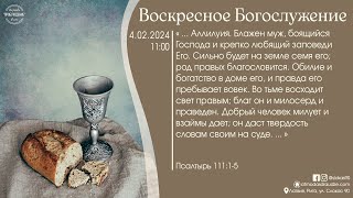 Богослужение 4 февраля 2024 года в церкви "ПРОБУЖДЕНИЕ" - Вечеря Господня