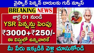 పెన్షన్ల పెంపుపై అదిరిపోయే శుభవార్త||Ap ysr pension hike to 3000||Ap Pension latest updates||q life