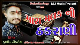 Mara Malak Ni Thakrani ||મારા મલક ની ઠકરાણી|| ||New Gujarati Song 2021-Singer-Kuldip Thikariya||