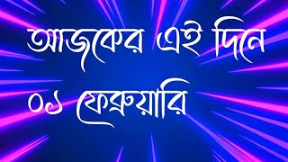 আজকের এই দিনে | ১ ফেব্রুয়ারি