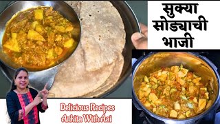 अप्रतिम चविष्ट सोड्याची भाजी | सुक्या कोलंबीची भाजी | Sodyachi Bhaji | Dry Sea Food Recipe #dryfish