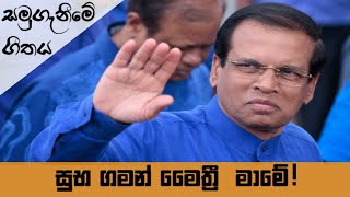 මෛත්‍රීපාල සිරිසේන මැතිතුමාගේ නික්මයාමේ ගීතය - Maithripala Sirisena Song - Last day song 2019