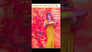 Best Female Anchor Emcee In Kolkata SARBANI CHATTERJEE FAMOUS PROFESSIONAL ANCHOR ACTRESS MODEL