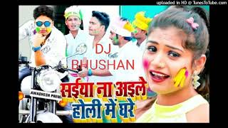 new #holi saiya na aile holi me ghare #awadheshpremi  _bhojpuri holi dj song #djbhushan