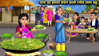 घास का हलवा बेचने वाली गरीब सास बहू |Ghas Ka Halva Bechne Wali SAS Bahu|Abundance Sas Bahu Chik Chik