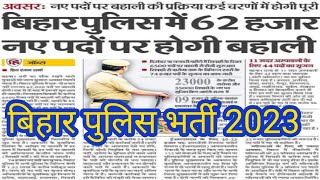 bihar police new vacancy | बिहार पुलिस नई भर्ती | bihar police job details #biharpolicenewjob