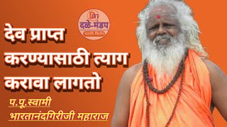 स्वामी भारतानंदगिरीजी महाराज | Swami bhartanandgiri maharaj | swamiji pravchan