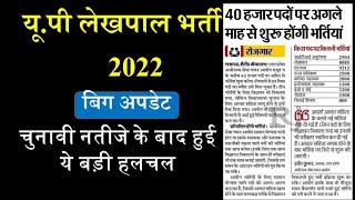 up lekhpal bharti 2022 | upsssc today upadte | upsssc pet | up lekhpal  vacancy latest news | upsssc