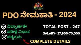 PDO NOTIFICATION - 2024 | ಪಂಚಾಯತ್ ಅಭಿವೃದ್ಧಿ ಅಧಿಕಾರಿ ಅಧಿಸೂಚನೆ | pdo recruitment 2024 Karnataka ಕನ್ನಡ