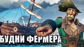 ОНИ НЕ ДАЛЕКО УБЕЖАЛИ || БУДНИ ФЕРМЕРА № 6 || SEA OF THIEVES