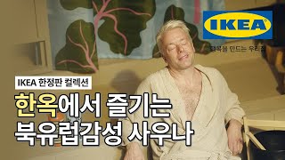 IKEA 북유럽 감성과 한옥이 만났다? BASTUA 바스투아 한정판 컬렉션🛀 | IKEA 이케아