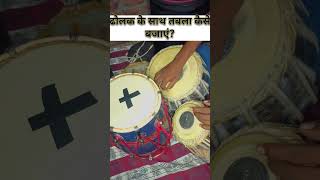 Dholak tabla mix || new pattern tabla dholak video #shorts #video #tabla