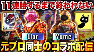 コラボ『Liar × Yume』第2弾！ランクマ11連勝するまで終われない地獄の配信やっていくぞぉぉ！！【CoDモバイル】